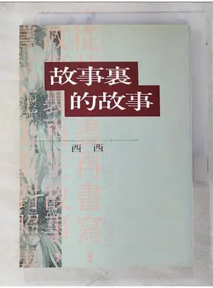 故事裡的故事_西西【T1／短篇_AX6】書寶二手書