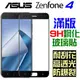 跨店免運 華碩 ASUS ZenFone 4 ZC554KL 滿版 全膠 滿膠 台灣製 鋼化玻璃貼 9H 自動吸附【采昇通訊】