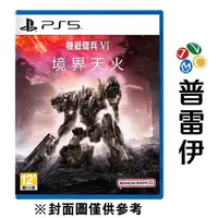 在飛比找蝦皮商城優惠-【PS5】機戰傭兵 VI：境界天火《中文版》【普雷伊】