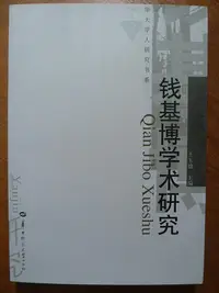 在飛比找Yahoo!奇摩拍賣優惠-天母二手書店**錢基博學術研究【436頁】華中師範大學出版社