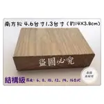 南方松 4.6寸寬 防腐材 戶外木頭 防水 防腐 松木 / 台尺 ＊永益木材行(台北)＊