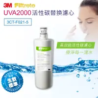 在飛比找i郵購優惠-3M UVA2000紫外線淨水器活性碳濾心