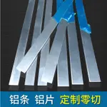益达🔥推薦🔥#鋁片長條 #鋁扁條 #鋁排 6061合金鋁板鋁排鋁扁條直條壓邊鋁片長條方鋁塊型材零切加工訂製