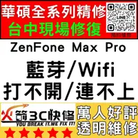 在飛比找蝦皮購物優惠-【台中ASUS手機快修】ZenFoneMaxPro/WIFI
