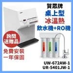 贈濾心及安裝 賀眾牌 飲水機 冰溫熱 UW-672AW-1 672 UR5401JW1 5401 UF591 UF592