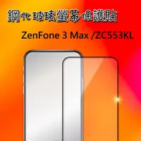 在飛比找蝦皮購物優惠-ASUS ZenFone 3 Max /ZC553KL 滿版