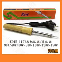 在飛比找蝦皮購物優惠-【祥昌電子】KOTE 木柄烙鐵 110V 電烙鐵 焊槍 尖頭