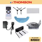 【THOMSON】路徑導航掃地機器人 耗材 TM-SAV22DS