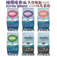 在飛比找蝦皮購物優惠-韓國維爾滋 Wealtz 貓飼料 1.2kg 2.1kg 6