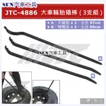 SUN汽車工具 JTC-4886 大車輪胎撬棒 ( 3支組 ) / 大車 輪胎 撬棒 橇棒