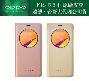 【買一送一】OPPO【F1S、R9 原廠視窗皮套 5.5吋】【A39、A57 原廠側翻皮套 5.2吋】遠傳、全虹代理盒裝公司貨