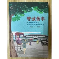 在飛比找蝦皮購物優惠-【雷根3】雙城舊事: 近代府城與臺北城市生活記憶口述歷史「8