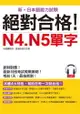 絕對合格！N4. N5單字－考前1天，最後衝刺(附MP3)-cover