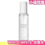 日本 WHITE WHITE 淡香水 100ML 香氛噴霧 古龍水 香氛 小蒼蘭 檸檬 蘋果 鈴蘭 玫瑰 麝香 禮物【小福部屋】