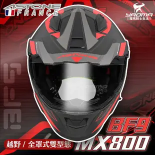 ASTONE安全帽 MX800 BF9 消光黑紅 霧面 內置墨鏡 內鏡 帽舌可拆 越野帽 全罩 藍牙耳機孔 耀瑪騎士