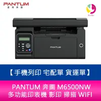 在飛比找樂天市場購物網優惠-分期0利率 PANTUM 奔圖 M6500NW 多功能印表機