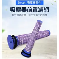 在飛比找蝦皮購物優惠-【Dyson 戴森】手持吸塵器前置濾網-副廠(for V8 