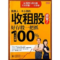 在飛比找蝦皮購物優惠-【探索書店176】股票投資 股素人 卡小孜的收租股總覽1 好