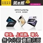 就是威免卡分期 OPPO FIND N2 FLIP 摺疊機 RENO8 PRO 粉餅機 實體店面 學生分期 無卡分期