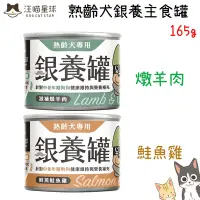 在飛比找Yahoo奇摩購物中心優惠-DogCatStar汪喵星球 熟齡犬銀養主食罐 165g X