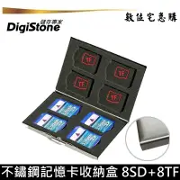 在飛比找蝦皮商城優惠-DigiStone 記憶卡 遊戲卡 收納盒 不鏽鋼 可放8片