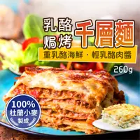 在飛比找蝦皮購物優惠-金品乳酪焗烤千層麵250g/盒~本島全館🈵️額免運費~輕乳酪