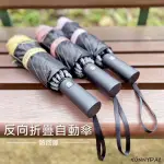 【SUNNYDAY 好心情-野峰出品】100%遮光保護傘 反向折疊防回彈自動傘(反折傘)