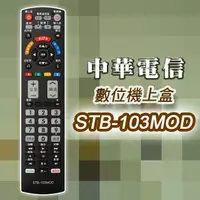 在飛比找PChome24h購物優惠-【遙控天王】STB-103MOD 數位機上盒萬用型遙控器(適