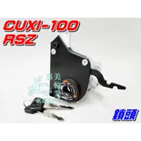 在飛比找蝦皮購物優惠-【水車殼】山葉 RSZ CUXI 主開關 $650元 新CU