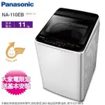 PANASONIC國際牌 11公斤定頻洗衣機 NA-110EB-W~含基本安裝+舊機回收