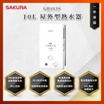 【私訊聊聊最低價】大亞專業廚具設計 SAKURA 櫻花牌 GH1039 GH 1039 10L 屋外型熱水器