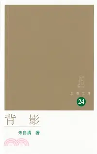 在飛比找三民網路書店優惠-背影