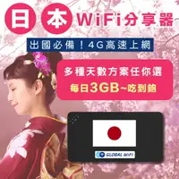 在飛比找樂天市場購物網優惠-【日本WiFi分享器】日本4G上網 每日3GB/5GB/吃到