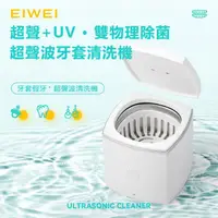 在飛比找momo購物網優惠-【EIWEI】超聲波UV殺菌牙套清洗機 MK-187pro(