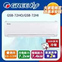 在飛比找PChome24h購物優惠-格力 變頻冷暖分離式冷氣【GSB-72HO/GSB-72HI