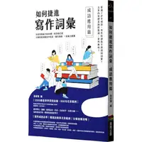 在飛比找PChome24h購物優惠-如何捷進寫作詞彙：成語應用篇