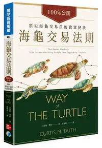 在飛比找誠品線上優惠-海龜交易法則: 100%公開! 頂尖海龜交易員的致富秘訣