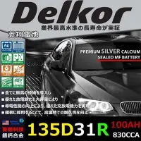 在飛比找Yahoo!奇摩拍賣優惠-☎ 挺苙電池 ►Delkor 二代銀鈣合金 135D31R 