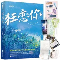 在飛比找Yahoo!奇摩拍賣優惠-狂戀你 糖醋魚著 雙向救贖甜寵文 言情情感小說青春文學熱心小