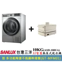 在飛比找momo購物網優惠-【SANLUX 台灣三洋】10KG熱泵式乾衣機(ASD-10