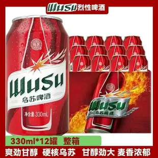 烏蘇啤酒330ml*12罐新疆烈酒奪命大紅烏蘇啤酒整箱