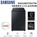 【滿萬折千】SAMSUNG 噴射雙潔淨 21 KG 直立洗衣機 WA21A8377GV/TW