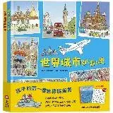 在飛比找遠傳friDay購物優惠-世界城市趴趴走+世界奇景趴趴走[88折] TAAZE讀冊生活