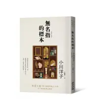 在飛比找momo購物網優惠-無名指的標本（本屋大賞《博士熱愛的算式》作者小川洋子令人屏息