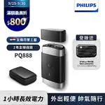 【PHILIPS飛利浦】PQ888便攜式雙刀頭電動刮鬍刀/電鬍刀(登錄送硬殼旅行包)