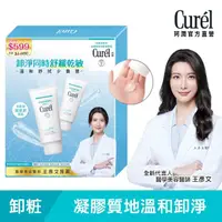 在飛比找momo購物網優惠-【Curel 珂潤官方直營】潤浸保濕深層卸粧修護1+1限定組