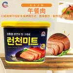 現貨附發票！韓國SAJO思潮 午餐肉罐頭340G 部隊鍋 紫菜捲必備 午餐肉
