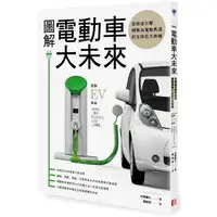 在飛比找PChome24h購物優惠-圖解電動車大未來：從燃油引擎轉換為電動馬達的全球巨大商機