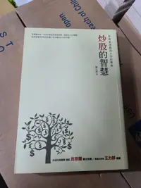 在飛比找露天拍賣優惠-二手書 炒股的智慧:炒股是頭腦與人性的雙修 /陳江挺