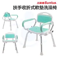 在飛比找蝦皮購物優惠-Sunlus 三樂事 扶手收折式軟墊洗澡椅 SP5605可掀
